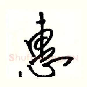 惠