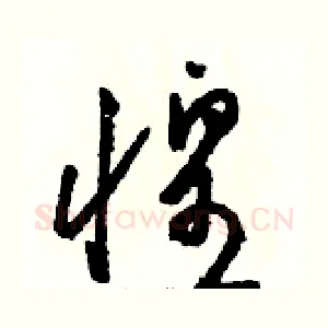 惶