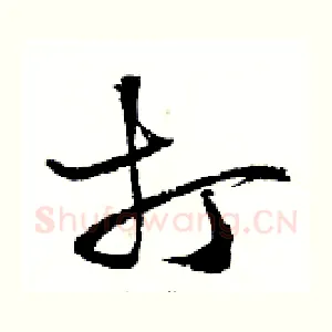 打