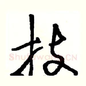 技