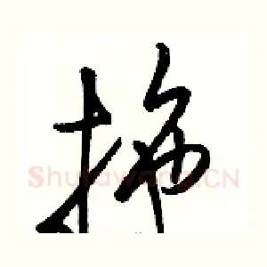 拖