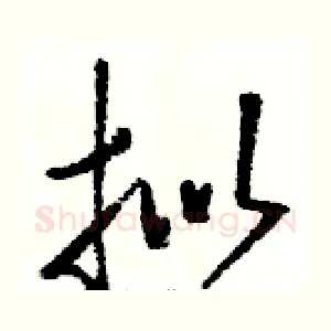 拟