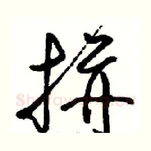 拼