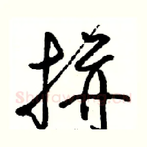 拼