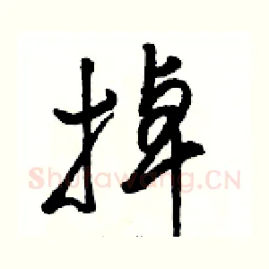掉