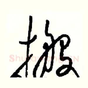 搬