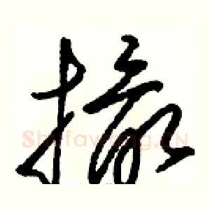 撮