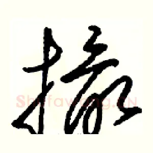 撮