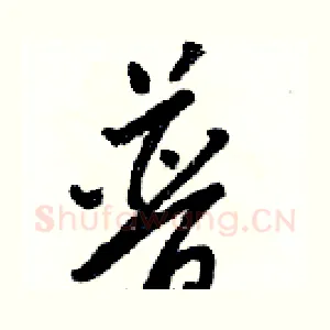 普
