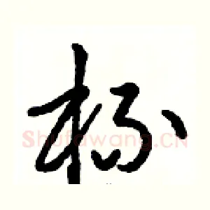 杯