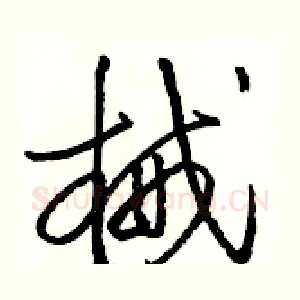 械