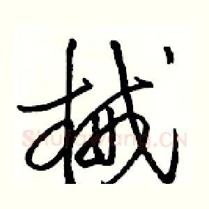 械