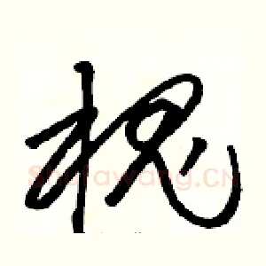 槐