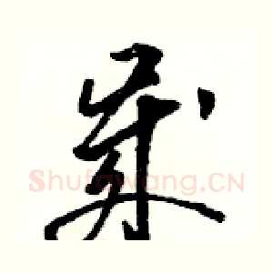 歲