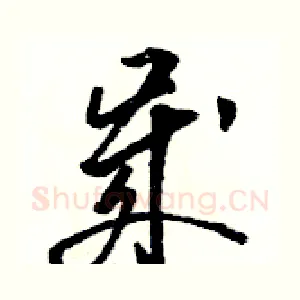 歲