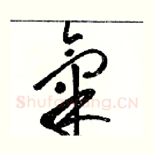 氣