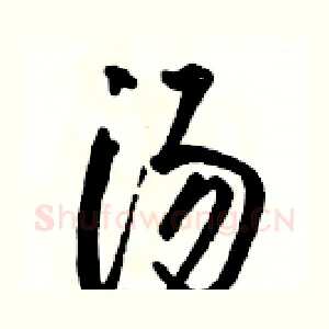 汤