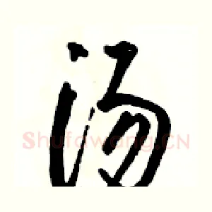 汤