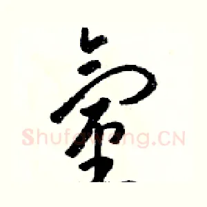 氫