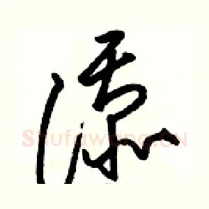 添
