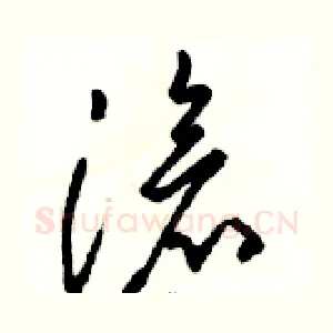 滄