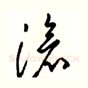 滄