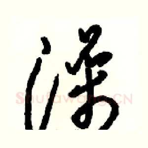 澡
