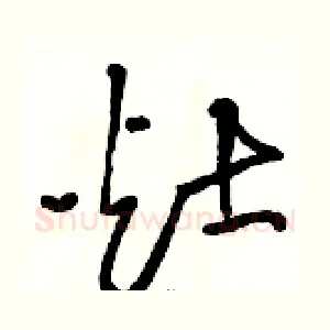 灶