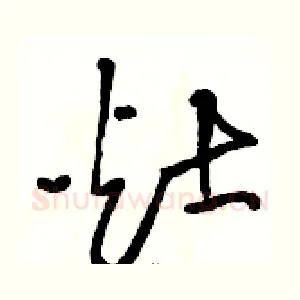 灶