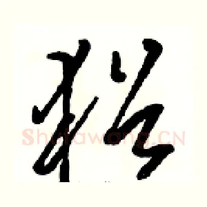 猶