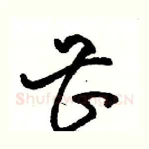 甚