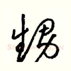 甥