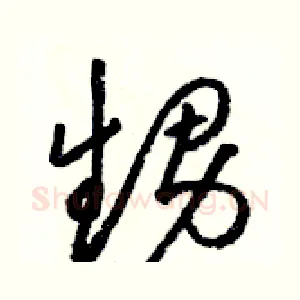 甥