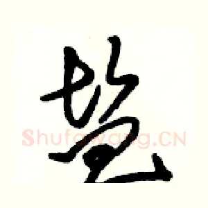 盐