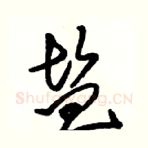 盐