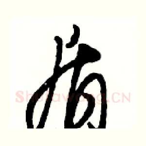 盾