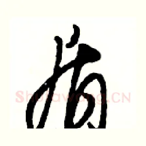 盾