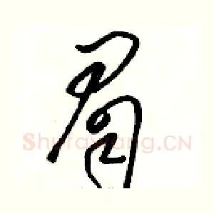 眉