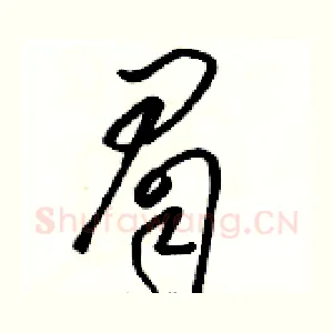 眉