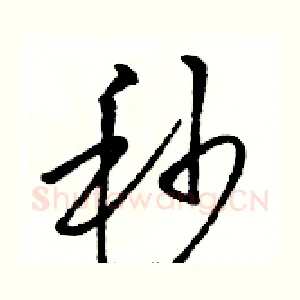 秒