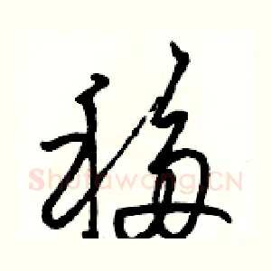 移