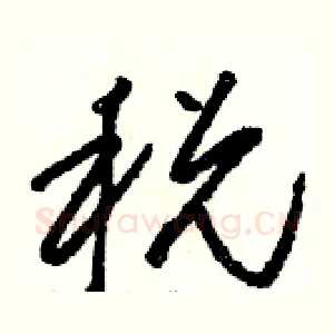 税