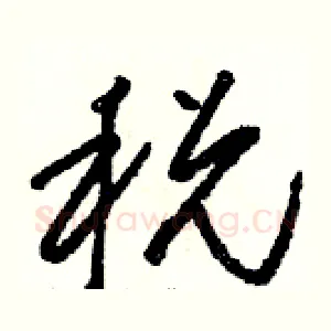 税