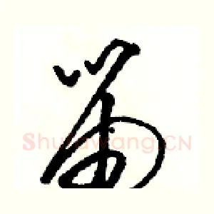 笛