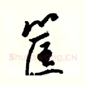 筐