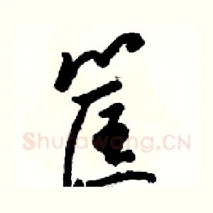筐