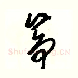 筝
