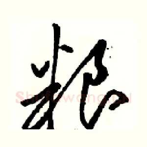 粮