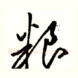 粮