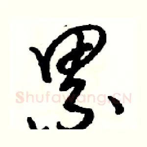 累